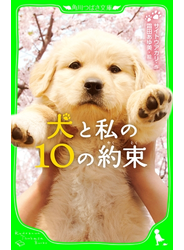 犬と私の１０の約束