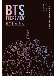 BTSを読む　なぜ世界を夢中にさせるのか