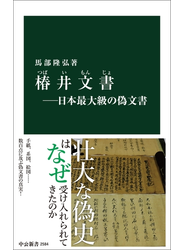 椿井文書―日本最大級の偽文書