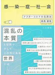 感染症社会 アフターコロナの生政治