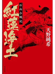 紅蓮浄土　石山合戦記