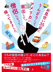 お見合い35回にうんざりしてアメリカに家出して僧侶になって帰ってきました。