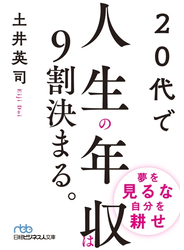 20代で人生の年収は9割決まる。