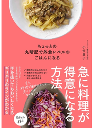 ちょっとの丸暗記で外食レベルのごはんになる