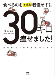 食べるのを1回も我慢せずに30キロ痩せました！