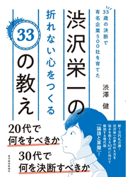 ３３歳の決断で有名企業５００社を育てた渋沢栄一の折れない心をつくる３３の教え