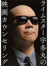 ライムスター宇多丸の映画カウンセリング（新潮文庫）