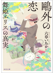 鴎外の恋　舞姫エリスの真実