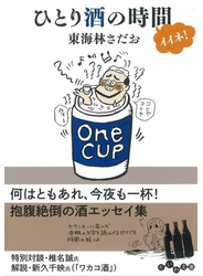 ひとり酒の時間イイネ！