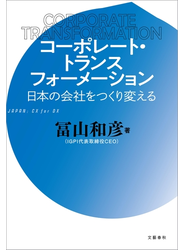 コーポレート・トランスフォーメーション　日本の会社をつくり変える
