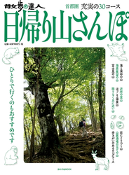 散歩の達人　日帰り山さんぽ