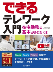 できるテレワーク入門 在宅勤務の基本が身に付く本