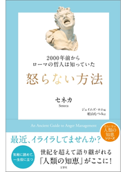 2000年前からローマの哲人は知っていた　怒らない方法