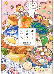 おとりよせっていいな。
