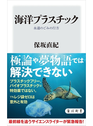 海洋プラスチック　永遠のごみの行方
