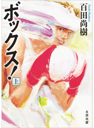 ボックス！ 上
