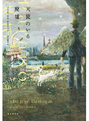 天使のいる廃墟