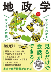 サクッとわかる ビジネス教養 　地政学