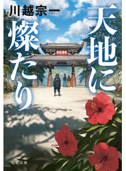 天地に燦たり