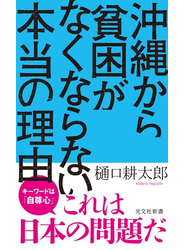 沖縄から貧困がなくならない本当の理由