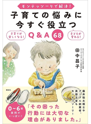 モンテッソーリで解決！　子育ての悩みに今すぐ役立つＱ＆Ａ　６８