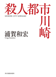 殺人都市川崎