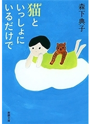猫といっしょにいるだけで（新潮文庫）