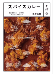 スパイスカレーを作る　自分好みのカレーが作れるメソッド＆テクニック