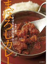 いまはなき名店に学ぶ! まぼろしカレー