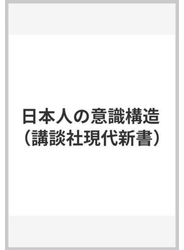 日本人の意識構造