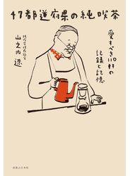 47都道府県の純喫茶