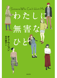 わたしに無害なひと