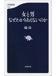 女と男　なぜわかりあえないのか