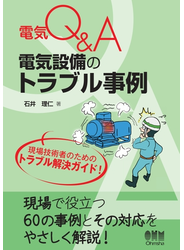 電気Q＆A  電気設備のトラブル事例