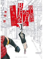 殺し屋は今日もBBAを殺せない。 1