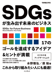 SDGsが生み出す未来のビジネス（できるビジネス）