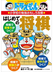 ドラえもんの小学校の勉強おもしろ攻略　はじめての将棋