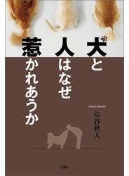 犬と人はなぜ惹かれあうか