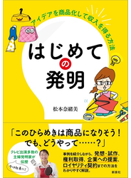 はじめての発明 アイデアを商品化して収入を得る方法