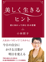 美しく生きるヒント