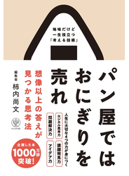 パン屋ではおにぎりを売れ 想像以上の答えが見つかる思考法