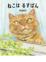 ねこはるすばん