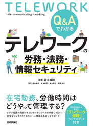 Q&Aでわかる　テレワークの労務・法務・情報セキュリティ