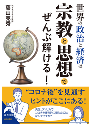 世界の政治と経済は宗教と思想でぜんぶ解ける！