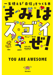 きみはスゴイぜ！　一生使える「自信」をつくる本