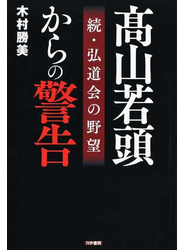 高山若頭からの警告 弘道会の野望 続