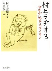 村上ラヂオ3―サラダ好きのライオン―（新潮文庫）