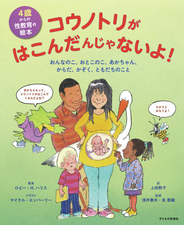 コウノトリがはこんだんじゃないよ！ ４歳からの性教育の絵本 おんなのこ、おとこのこ、あかちゃん、からだ、かぞく、ともだちのこと