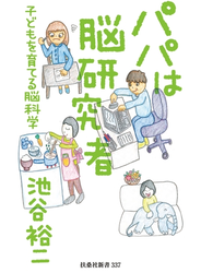 パパは脳研究者 ～子どもを育てる脳科学～
