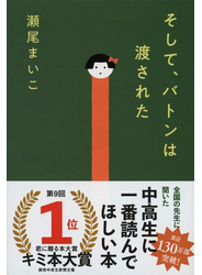 そして、バトンは渡された